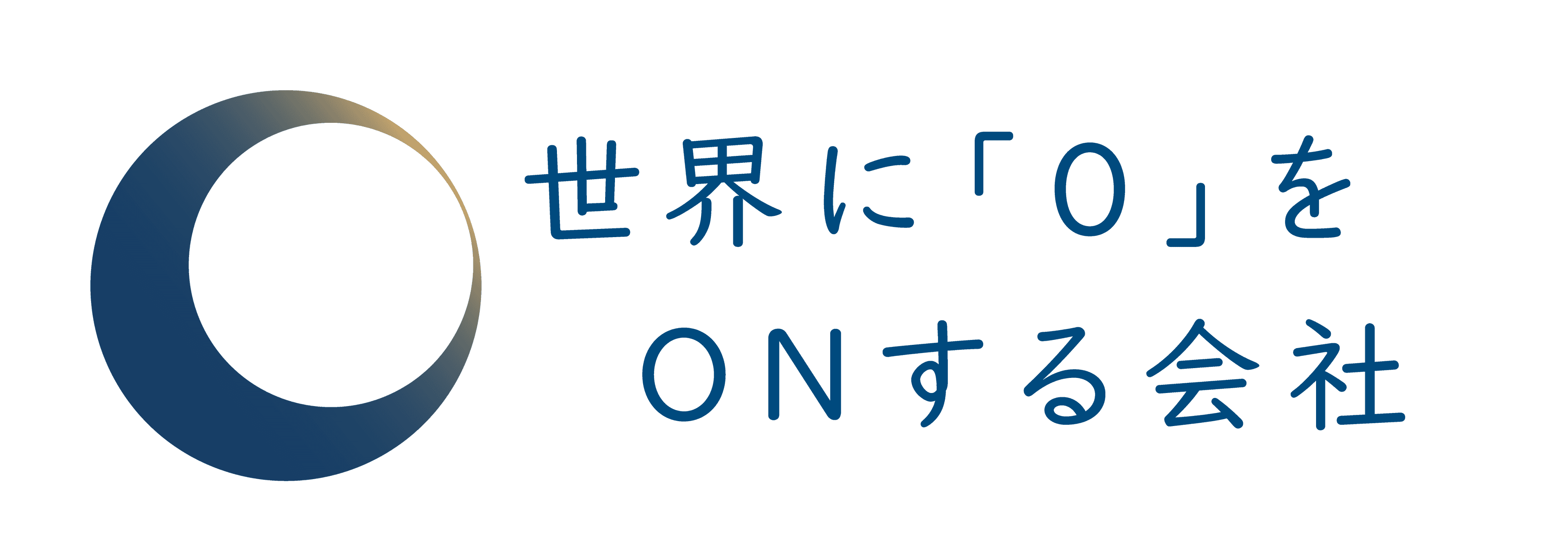 世界に0をONする株式会社
